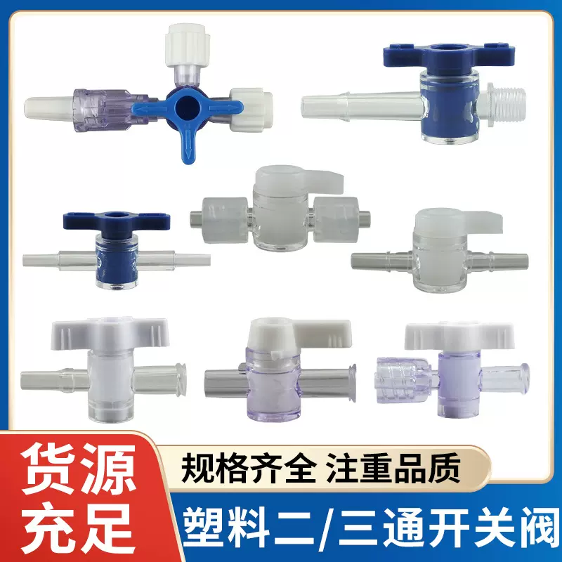 微流控专用二通三通阀微型节流阀小型两通阀塑料开关阀实验室耗材