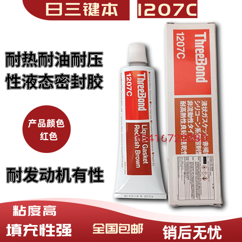 日本三键ThreebondTB1207C红色耐热耐油耐压性液态密封胶