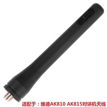 维德对讲机AK815 AK810 AK818 A1手持机手台高增益天线