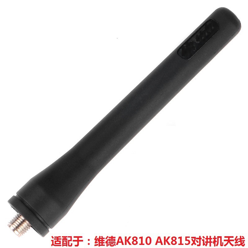 维德对讲机AK815 AK810 AK818 A1手持机手台高增益天线