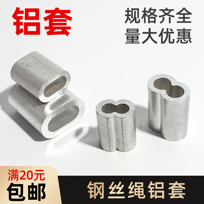 钢丝绳丝绳铝套，椭圆孔铝套，8字孔铝套，单孔铝套0.5-100mm