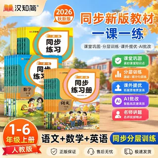 2026秋小学1-6年级同步练习册语文数学英语一课一练课课练人教版