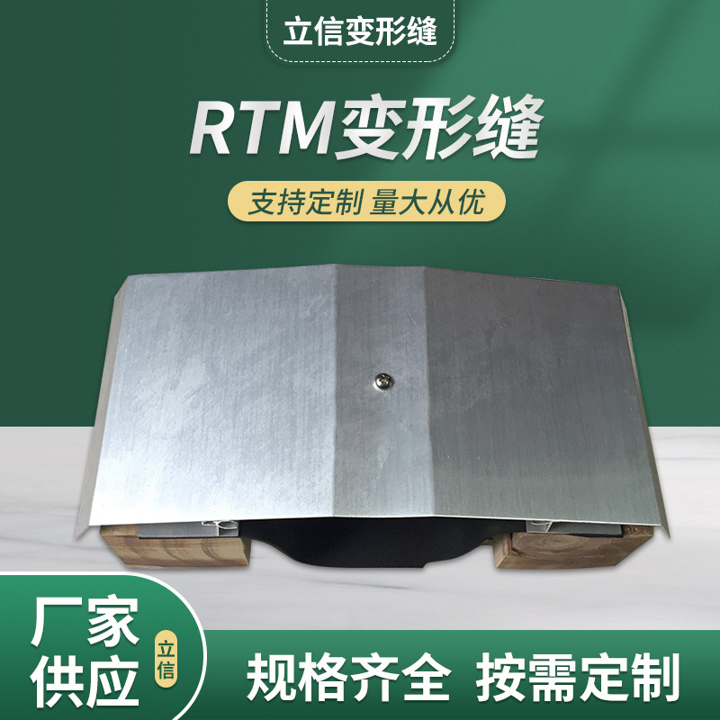 屋面变形缝RTM建筑变形缝厂家批发 按国家标准制作