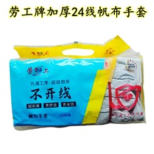 劳工牌白甲24线双层加厚耐磨电焊五金切割搬运劳保防护帆布手套