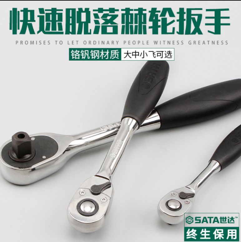 世达棘轮扳手快速脱落套筒扳手大飞中飞小飞11902 12902 13902