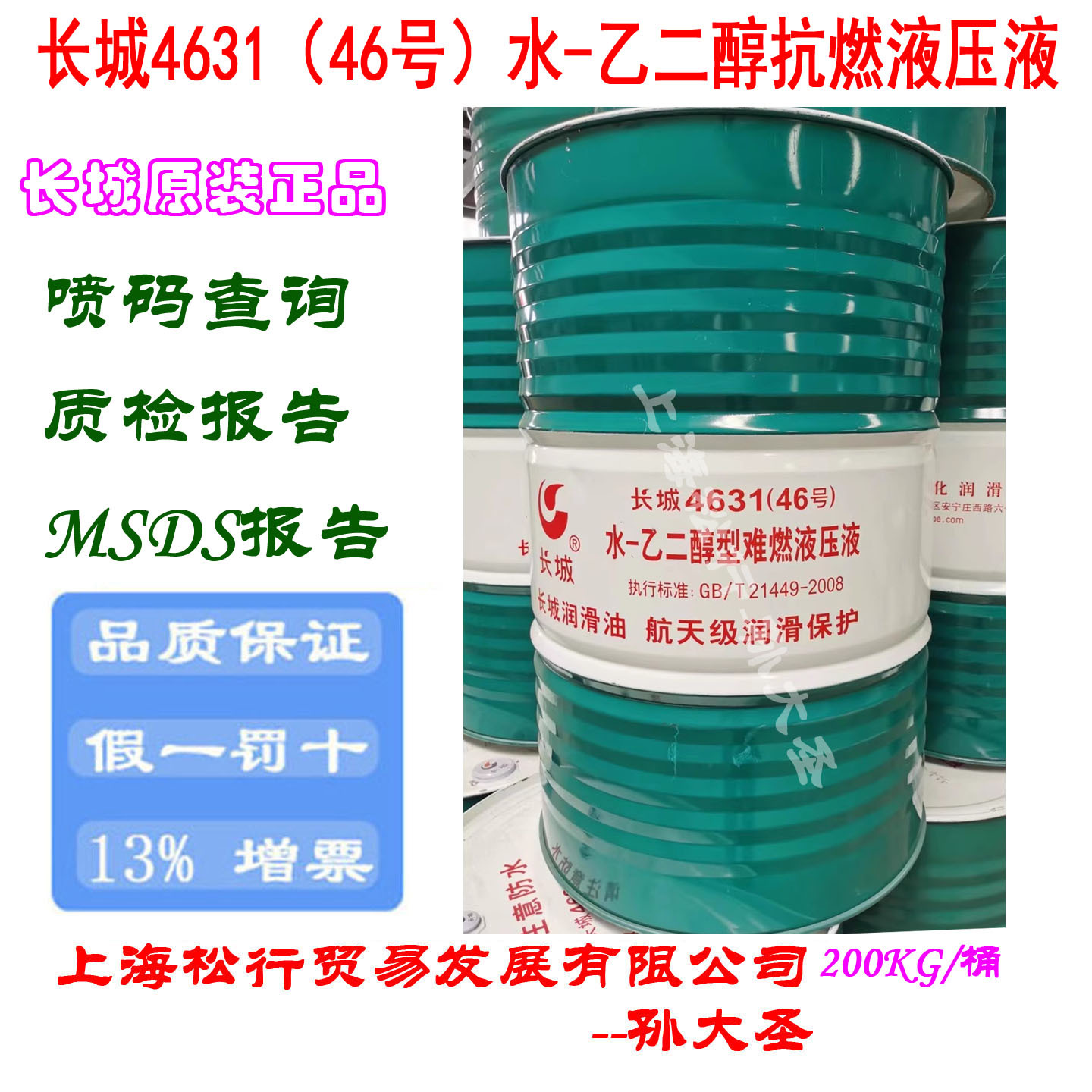 长城4631 46号水-乙二醇型难燃液压液46#防火阻燃抗燃液压油