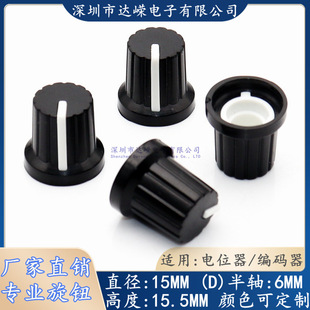 15 × 15MM semi-axis plastic switch cap power amplifier volume adjustment knob cap small speaker knob cap D axis 180