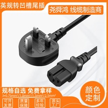 供應電源線英標英國3A插頭凹槽品字尾8八字尾H03VV-F2*0.5MM2插座