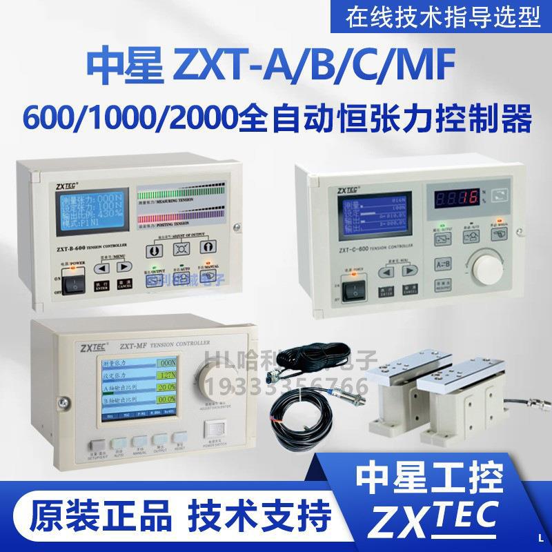 ZXTEC中星ZXT-A/B/C/MF/D-600/1000/2000N全自动恒张力控制器系统