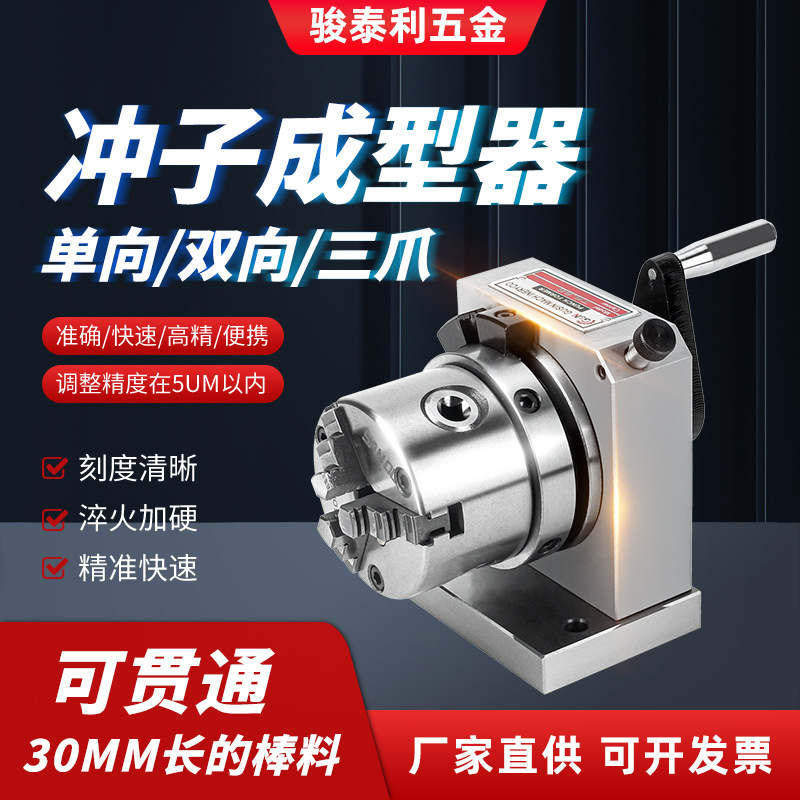 高精密磨床三爪冲子成型器 单向双向研磨机顶针冲针机磨针机现货