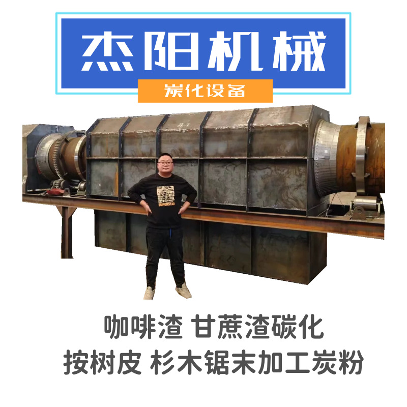 杰阳炭化炉制造厂家生产大型杉木边角料炭化炉 加工木炭粉 木炭机