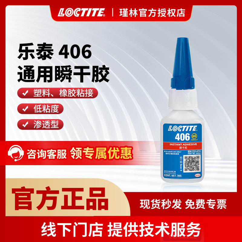 乐泰406 403 快干胶汉高瞬干胶水PVC塑料ABS橡胶金属厌氧胶水速干
