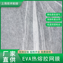 EVA彈性熱熔網膜生產廠家 批發低溫乙烯醋酸共聚物雙面膠粘合襯