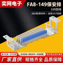 FA8-149型保安排通信线路保安排保安单元过压过流保护模块批发厂