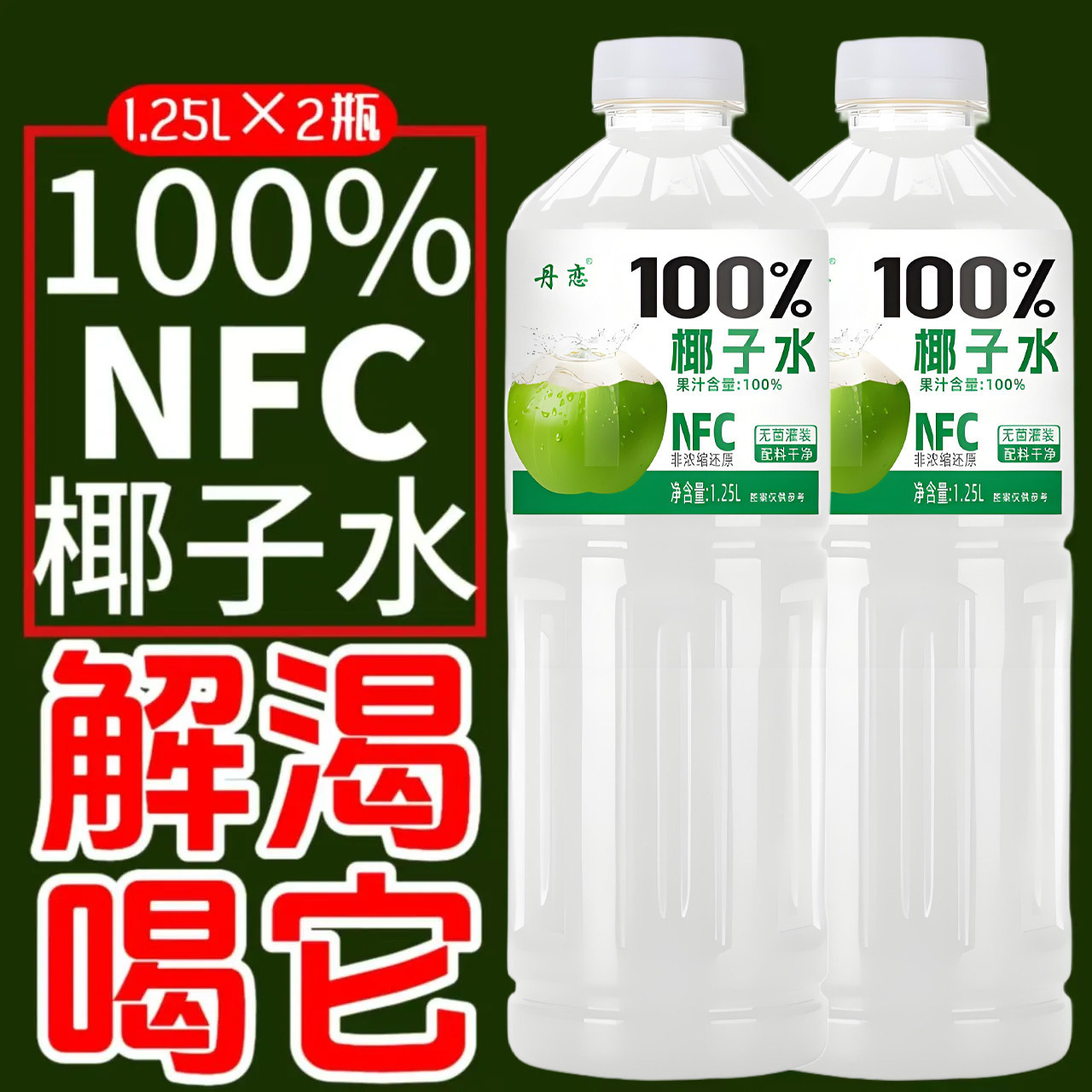 【1.25L*2瓶】椰子水整箱大瓶装剂0脂椰汁新日期
