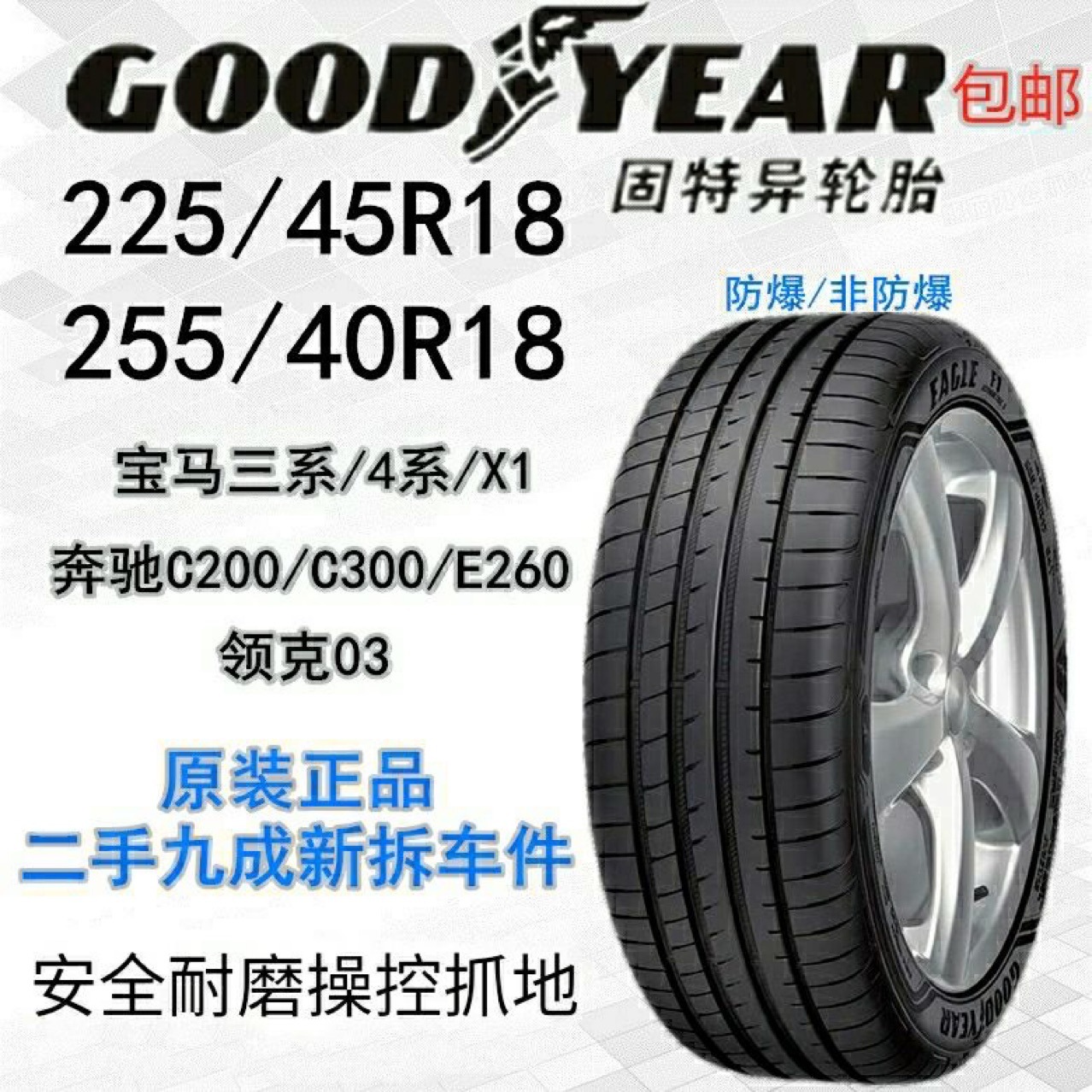 固特异防爆轮胎225/45R18 255/40R18领克03 星瑞 宝马3系 奔驰C级