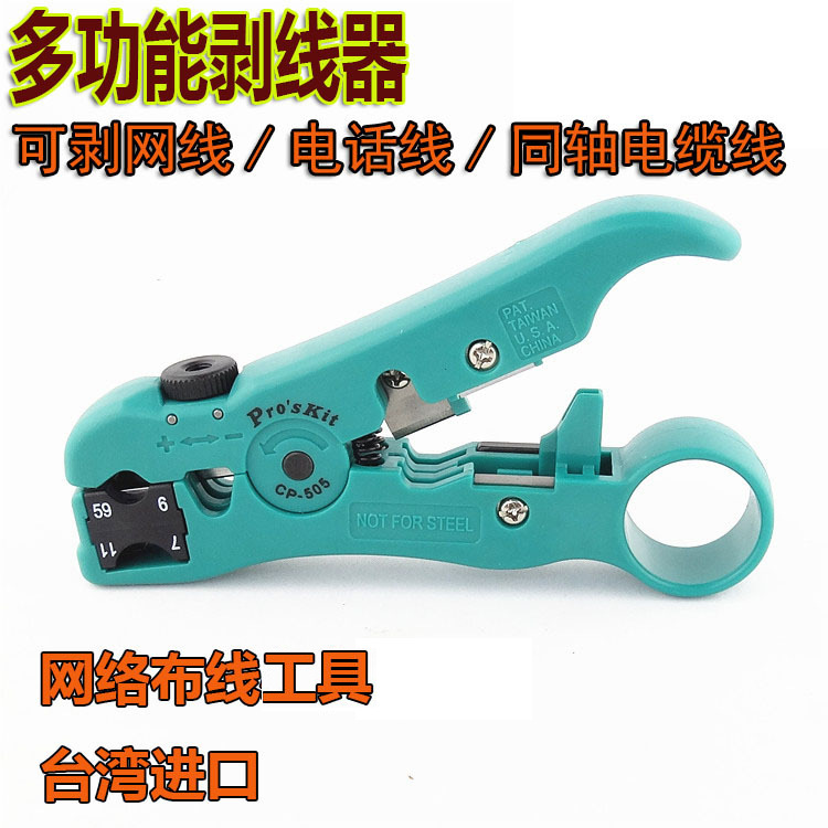台湾宝工CP-505剥线器 网线电话线监控线剥线钳 剥皮器剥线刀