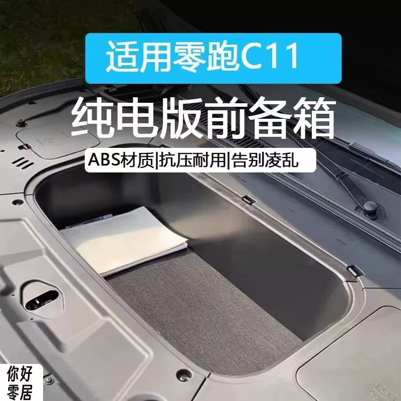 Подходит для электрической версии 2324 C11, передний ящик для хранения, капот кабины, модифицированные принадлежности для хранения