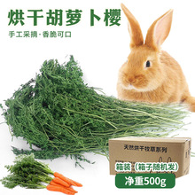 小宠烘干胡萝卜缨兔草幼兔成兔喂食干草料兔子龙猫豚鼠磨牙牧草