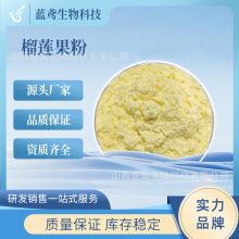 榴莲果粉榴莲提取物 榴莲冻干粉 浓缩粉 固体饮料原料 蓝鸢