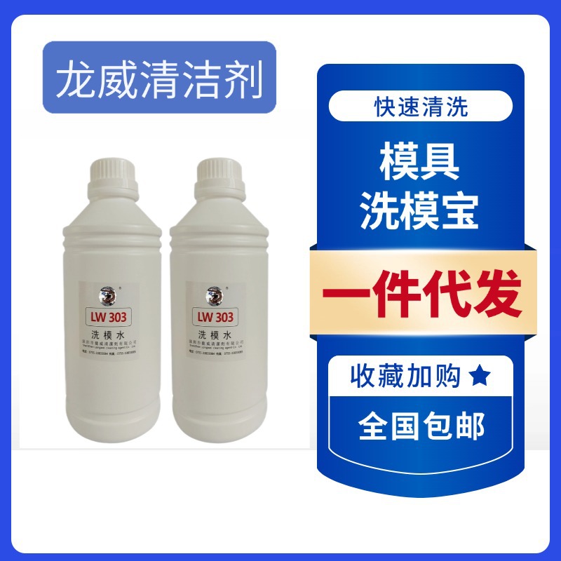 龙威303洗模宝硅胶模具洗模水清洗剂环保水性厂家原液除油