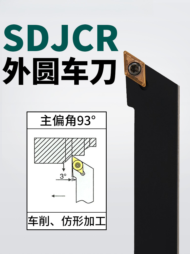 数控车床外圆车刀刀杆93度SDJCR台阶刀具尖刀刀杆不含合金刀片
