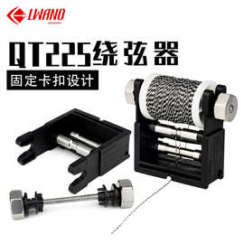 厂家批发 QT225绕弦器ABS射箭金属绕线器 弓箭射箭器材 跨境