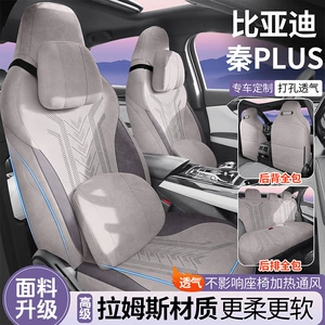 BYD Qin PLUS special seat covers, fully enclosed, made of Ramus material, breathable and perforated for ventilation