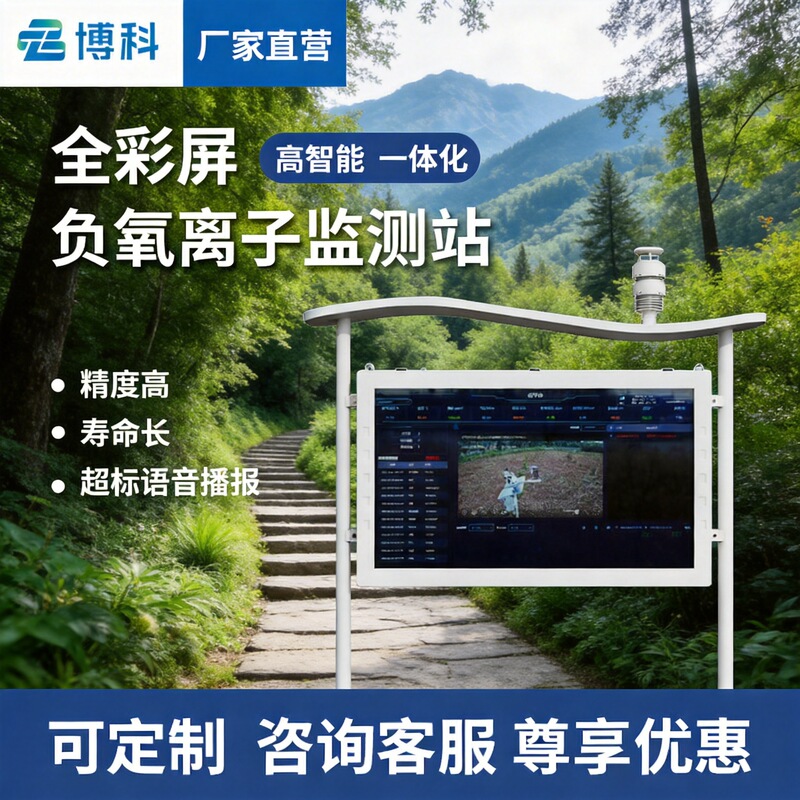 High-Intelligence Negative Ion Monitoring System Scenic Area Monitor Air Quality Testing Station Negative Oxygen Ion Monitoring Station High-Intelligence Negative Ion Monitoring System Scenic Area Monitor Air Quality Testing Station Negative Oxygen Ion Monitoring Station