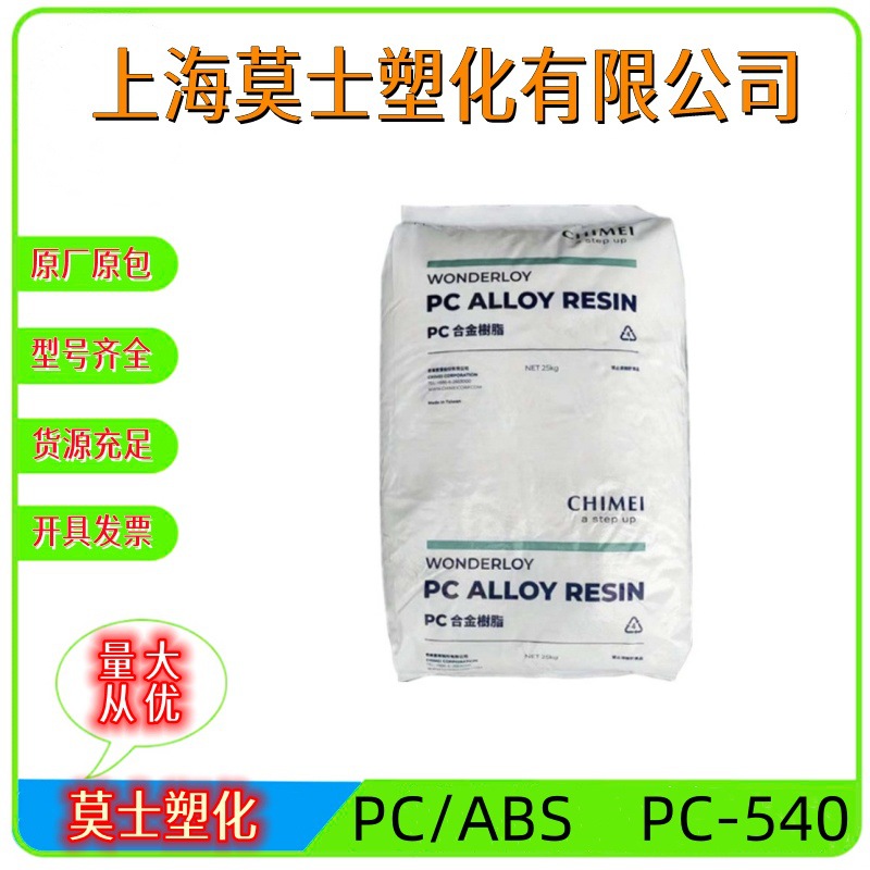 PC/ABS 台湾奇美 PC-540 阻燃V0 高抗冲高光泽高刚性防火合金原料