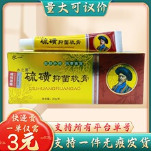 水一硫磺抑菌软膏20g/支量大可议价支持一件代发