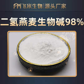 二氢燕麦生物碱飞米生物D盐 羟苯基丙酰胺苯甲酸 697235-49-7