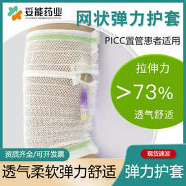 妥能PICC网状保护套固定术后专用气弹力舒适医用保护套手臂网状