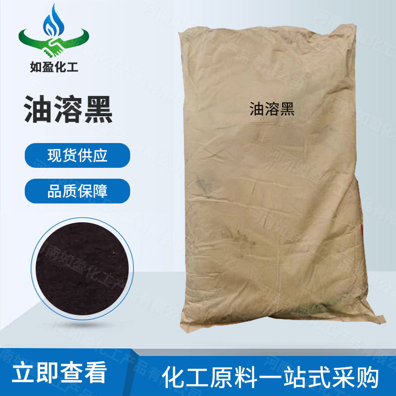 现货供应 工业级油溶黑 塑料染料着色剂 高档溶剂 量大从优
