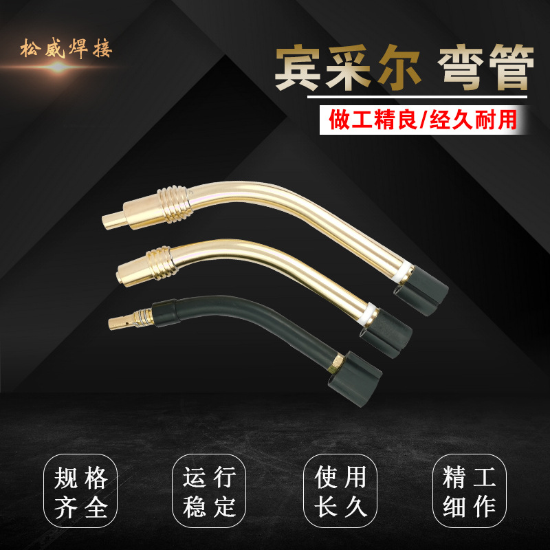 厂货批发宾采尔气保焊枪弯管保护咀连接杆15AK24KD焊枪管鹅颈弯杆