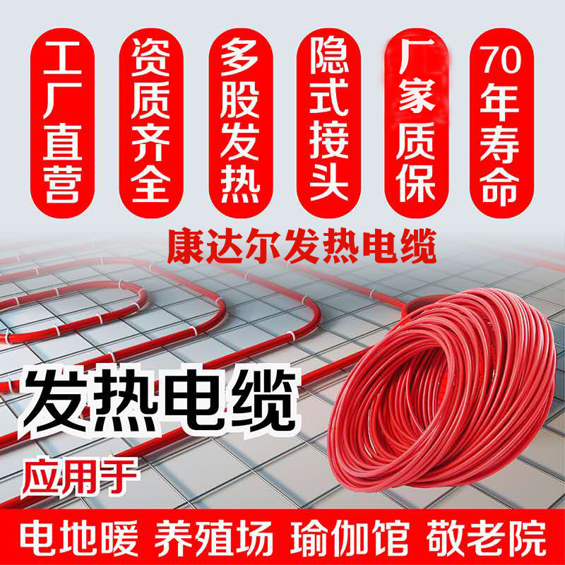 上海康达尔电地暖大棚温室用发热电缆单导发热电缆双导发热电缆