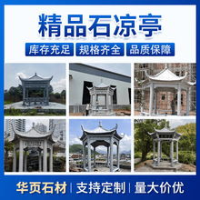 石雕凉亭户外天然石材亭子六角青石石亭园林广场石亭凉亭