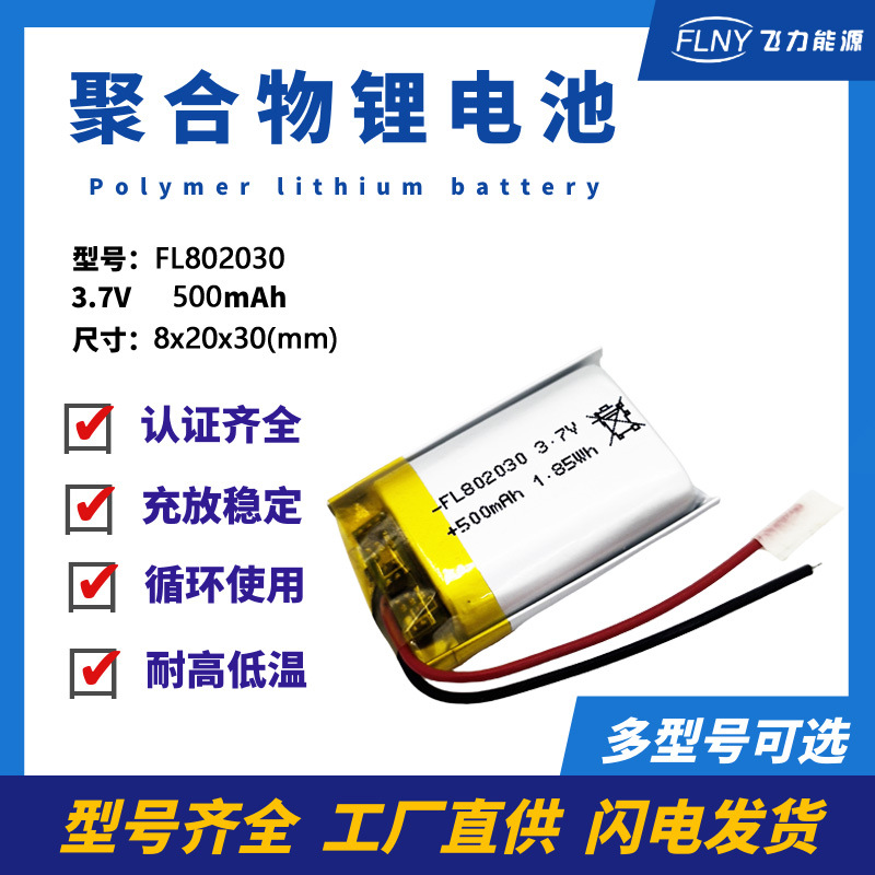 3.7V聚合物锂电池 802030 500mah蓝牙音箱 按摩仪LED灯可充电电池