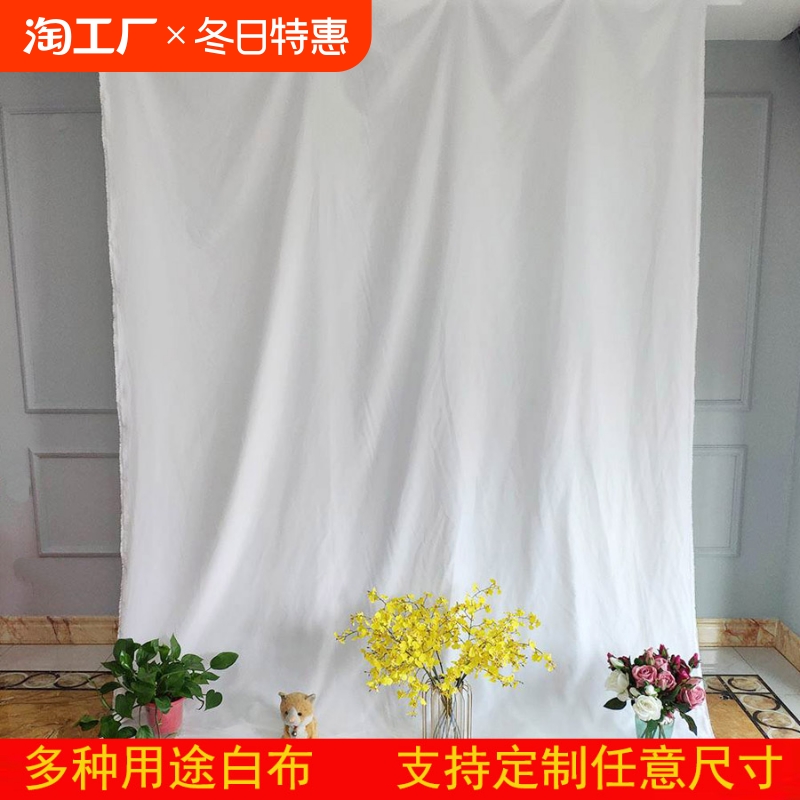 白布纯白色布料拍照摄影投影背景布野餐布涤棉画布涂鸦扎染手工