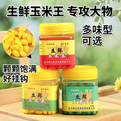 生鲜玉米王挂饵嫩玉米钓鱼饲料鱼食翘嘴专用野钓颗粒巨物玉米窝料