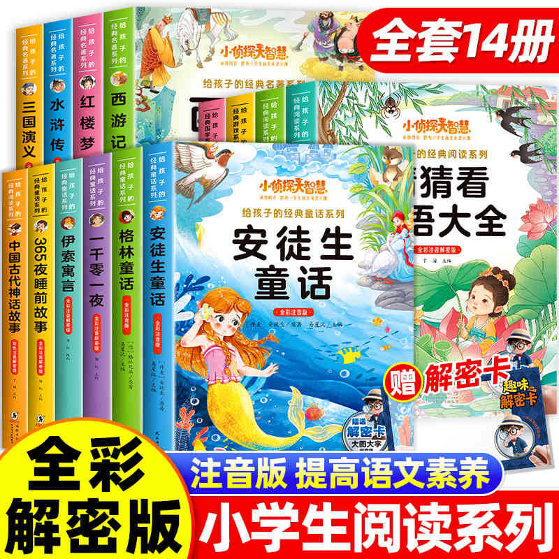 彩版小侦探大智慧给孩子的经典名著阅读游戏童话系列丛书