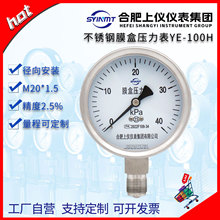 上仪仪表SYINMT不锈钢膜盒压力表YE-100H微压表千帕表40KPAmmH20
