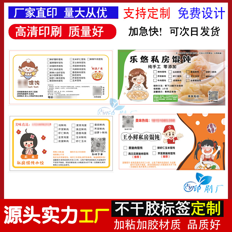 定 制馄饨不干胶标签手工饺子商标贴纸孢子云吞贴纸手工馄饨标签