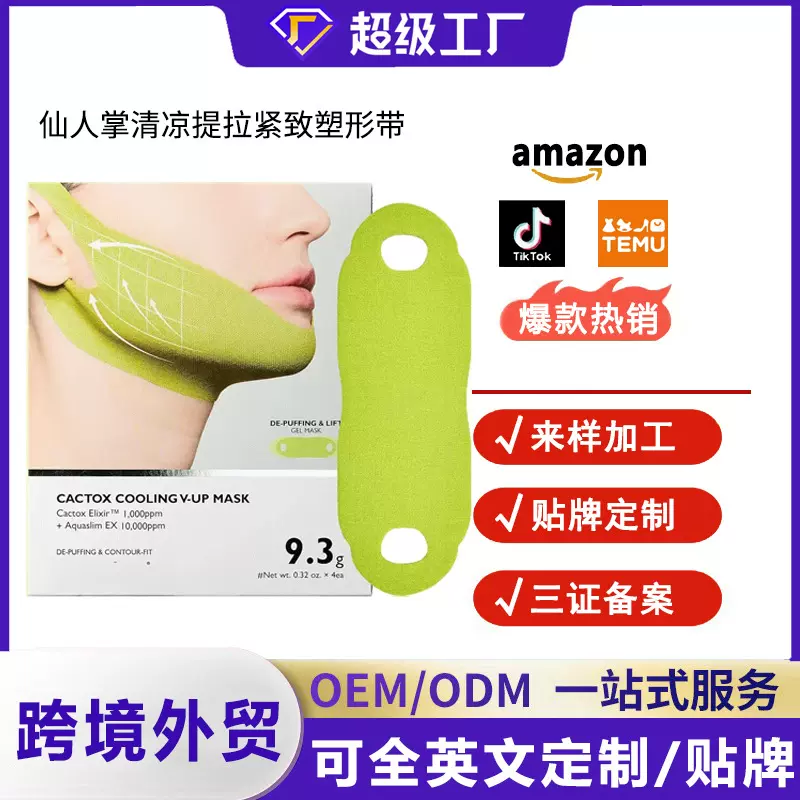 跨境专供仙人掌清凉提拉紧致塑形绷带V脸面膜保湿滋润全英文批发