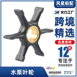 船舶配件378891水泵叶轮18-3006适用于约翰逊25/28/30/33/35/40HP