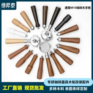 咖啡手柄配件改装通用实木把手木制品咖啡器具把手适用于M10柄头