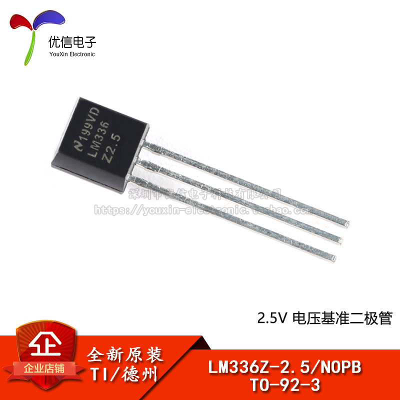 全新原装 LM336Z-2.5/NOPB TO-92-3 2.5V基准电压二极管芯片