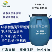 水性印墨树脂玻璃陶瓷调墨印油印刷性好不堵网易清洁丙烯酸WH8836