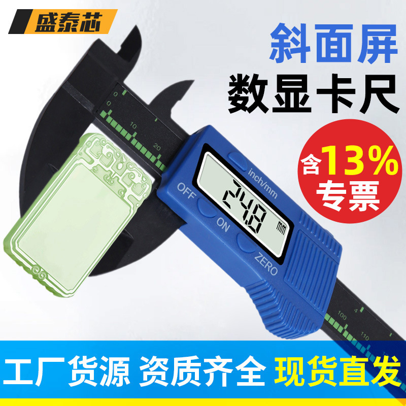 盛泰芯斜屏数显卡尺电子文玩数字游标塑料0-150mm卡尺包邮批发