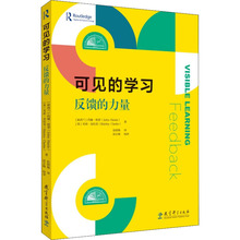 可见的学习 反馈的力量 教学方法及理论 教育科学出版社